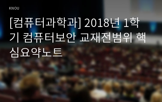 [컴퓨터과학과] 2018년 1학기 컴퓨터보안 교재전범위 핵심요약노트