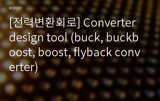 [전력변환회로] Converter design tool (buck, buckboost, boost, flyback converter)