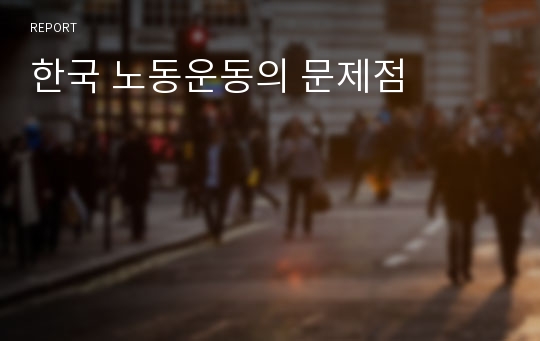 한국 노동운동의 문제점