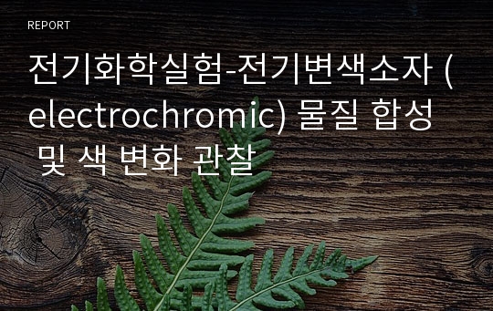 전기화학실험-전기변색소자 (electrochromic) 물질 합성 및 색 변화 관찰