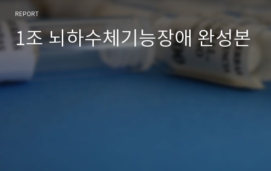 1조 뇌하수체기능장애 완성본