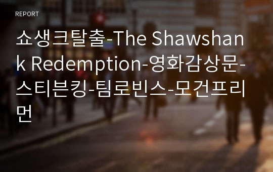 쇼생크탈출-The Shawshank Redemption-영화감상문-스티븐킹-팀로빈스-모건프리먼