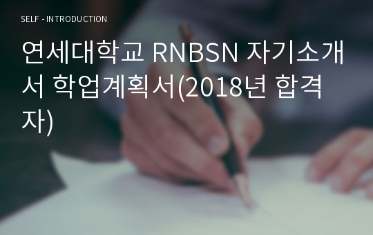 연세대학교 RNBSN 자기소개서 학업계획서(2018년 합격자)