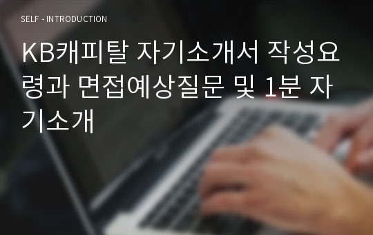 KB캐피탈 자기소개서 작성요령과 면접예상질문 및 1분 자기소개