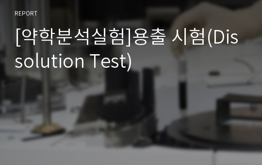 [약학분석실험]용출 시험(Dissolution Test)