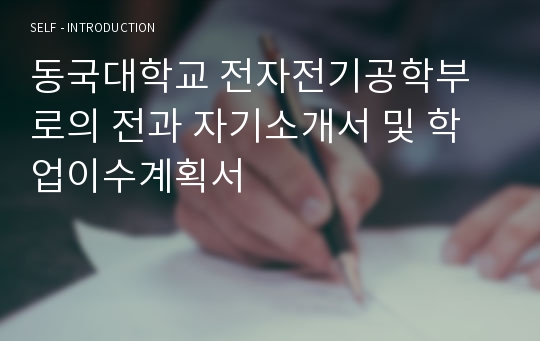 동국대학교 전자전기공학부로의 전과 자기소개서 및 학업이수계획서