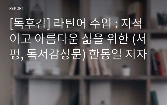 [독후감] 라틴어 수업 : 지적이고 아름다운 삶을 위한 (서평, 독서감상문) 한동일 저자