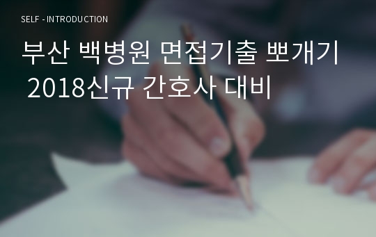 부산 백병원 면접기출 뽀개기 2018신규 간호사 대비