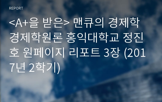 &lt;A+을 받은&gt; 맨큐의 경제학 경제학원론 홍익대학교 정진호 원페이지 리포트 3장 (2017년 2학기)