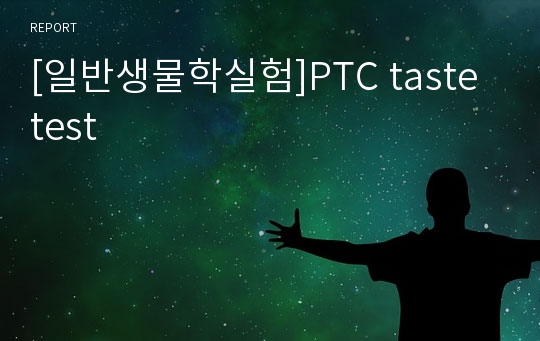 [일반생물학실험]PTC taste test