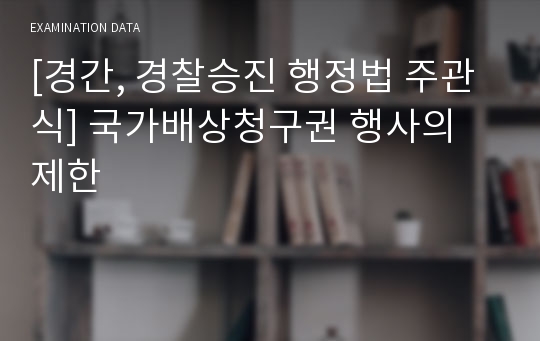 [경간, 경찰승진 행정법 주관식] 국가배상청구권 행사의 제한