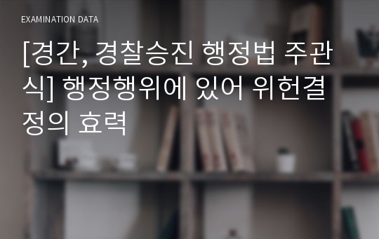 [경간, 경찰승진 행정법 주관식] 행정행위에 있어 위헌결정의 효력