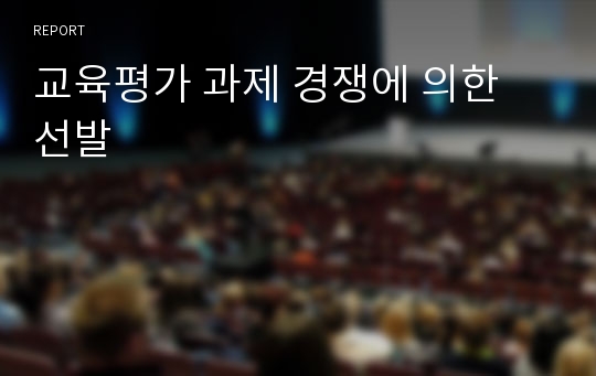 교육평가 과제 경쟁에 의한 선발