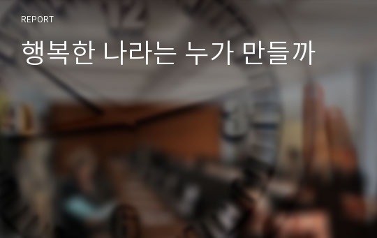 행복한 나라는 누가 만들까