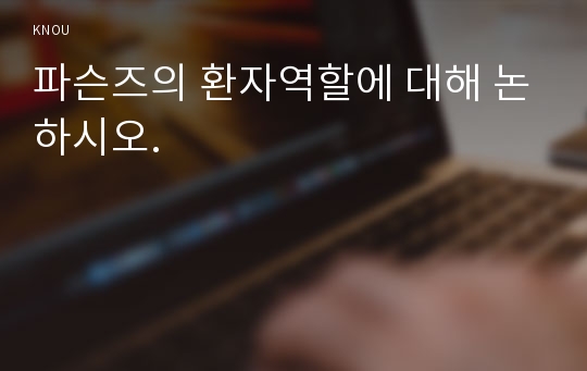 파슨즈의 환자역할에 대해 논하시오.