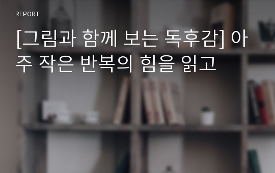 [그림과 함께 보는 독후감] 아주 작은 반복의 힘을 읽고