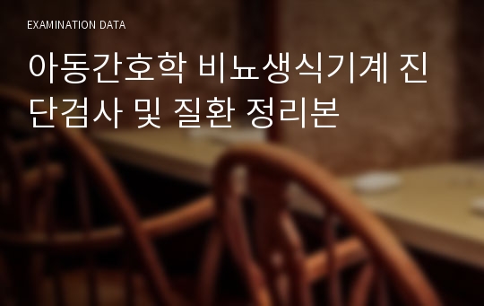 아동간호학 비뇨생식기계 진단검사 및 질환 정리본