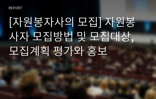 [자원봉자사의 모집] 자원봉사자 모집방법 및 모집대상, 모집계획 평가와 홍보