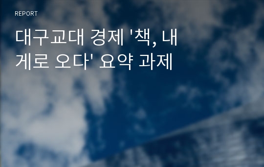 대구교대 경제 &#039;책, 내게로 오다&#039; 요약 과제