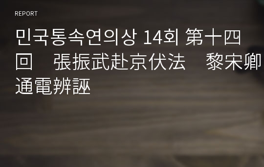 민국통속연의상 14회 第十四回　張振武赴京伏法　黎宋卿通電辨誣