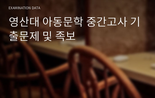 영산대 아동문학 중간고사 기출문제 및 족보