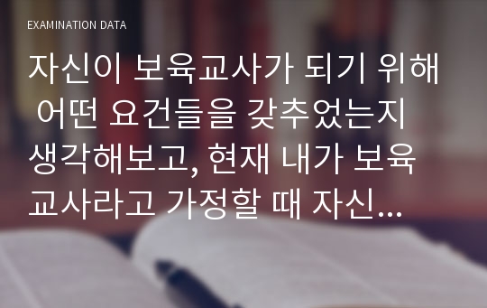 자신이 보육교사가 되기 위해 어떤 요건들을 갖추었는지 생각해보고, 현재 내가 보육교사라고 가정할 때 자신의 보육실 운영전략에 대하여 서술하시오.