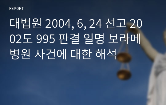 대법원 2004, 6, 24 선고 2002도 995 판결 일명 보라메 병원 사건에 대한 해석