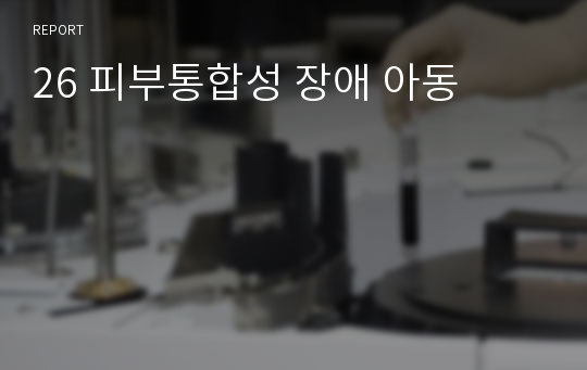 26 피부통합성 장애 아동