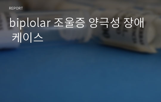 biplolar 조울증 양극성 장애 케이스