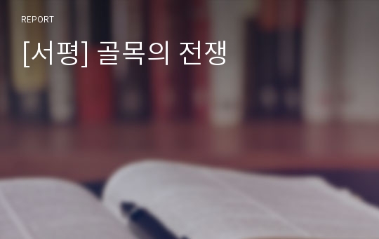 [서평] 골목의 전쟁