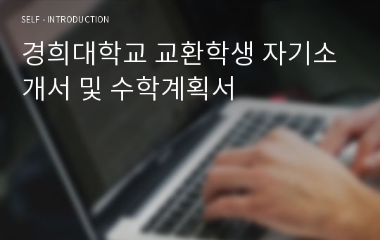 경희대 교환 학생 자기소개서 및 수학계획서