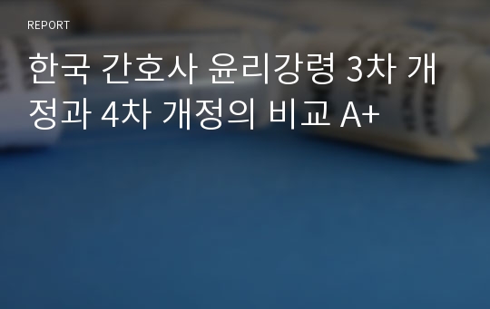 한국 간호사 윤리강령 3차 개정과 4차 개정의 비교 A+