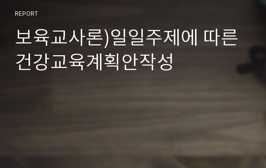 보육교사론)일일주제에 따른 건강교육계획안작성