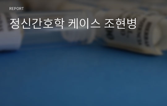 정신간호학 케이스 조현병