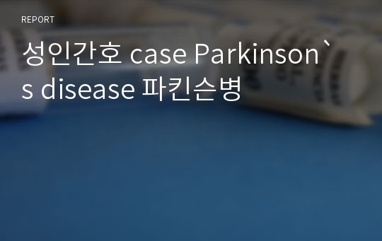 성인간호 case Parkinson`s disease 파킨슨병