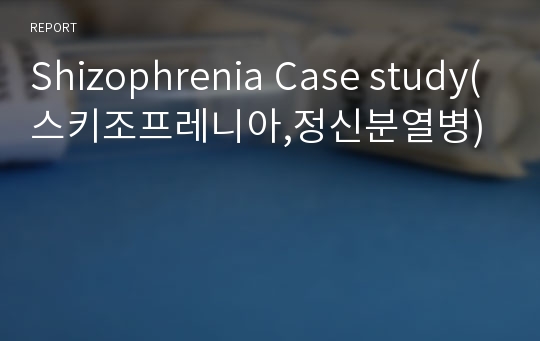 Shizophrenia Case study(스키조프레니아,정신분열병)