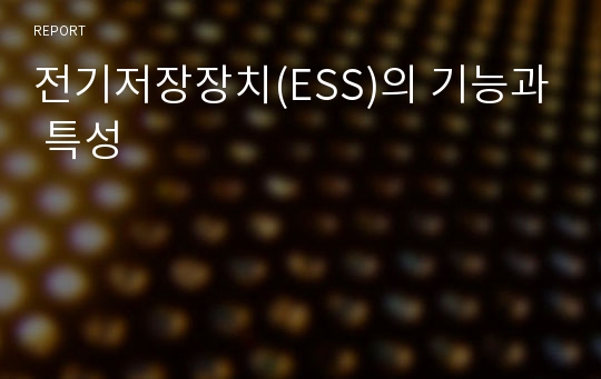 전기저장장치(ESS)의 기능과 특성