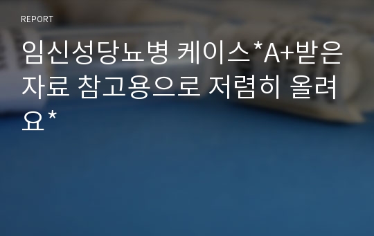 임신성당뇨병 케이스*A+받은자료 참고용으로 저렴히 올려요*