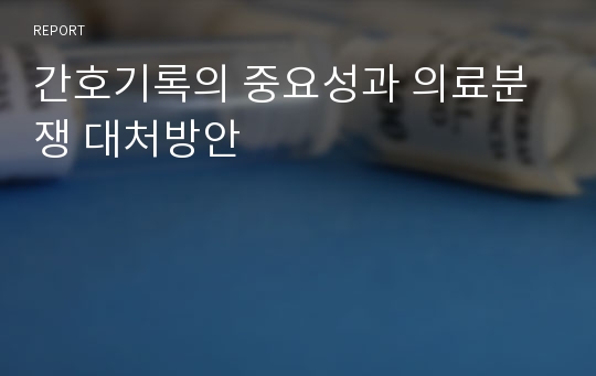 간호기록의 중요성과 의료분쟁 대처방안