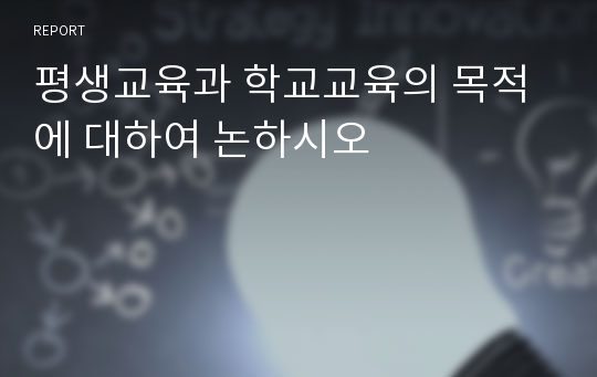 평생교육과 학교교육의 목적에 대하여 논하시오