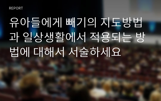 유아들에게 빼기의 지도방법과 일상생활에서 적용되는 방법에 대해서 서술하세요