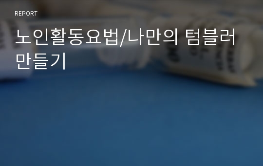 노인활동요법/나만의 텀블러만들기