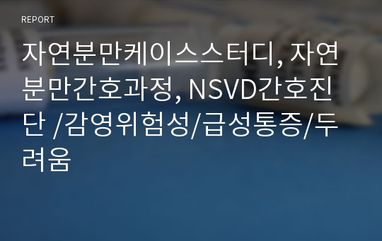 자연분만케이스스터디, 자연분만간호과정, NSVD간호진단 /감염위험성/급성통증/두려움