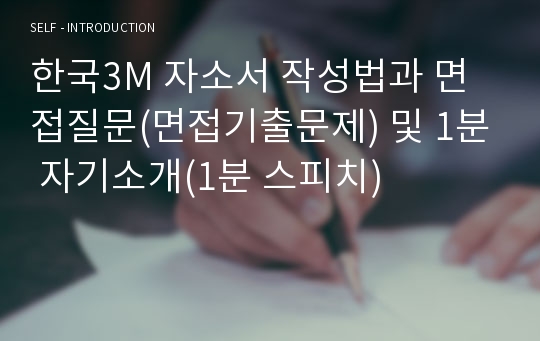 한국3M 자소서 작성법과 면접질문(면접기출문제) 및 1분 자기소개(1분 스피치)