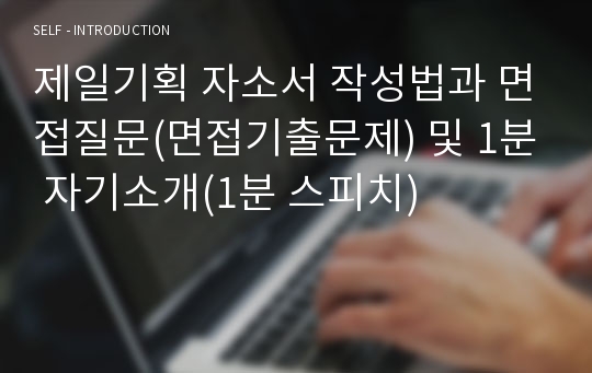 제일기획 자소서 작성법과 면접질문(면접기출문제) 및 1분 자기소개(1분 스피치)