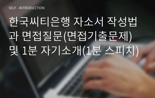 한국씨티은행 자소서 작성법과 면접질문(면접기출문제) 및 1분 자기소개(1분 스피치)