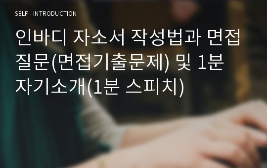 인바디 자소서 작성법과 면접질문(면접기출문제) 및 1분 자기소개(1분 스피치)