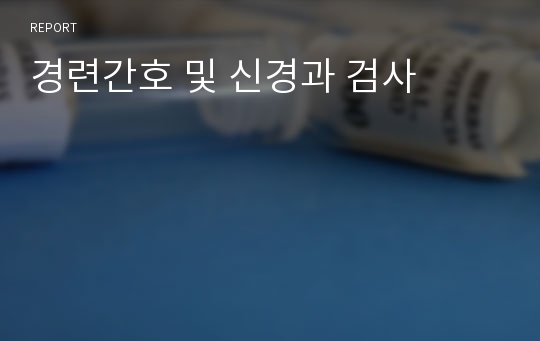 경련간호 및 신경과 검사