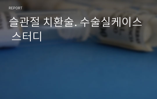 슬관절 치환술. 수술실케이스 스터디