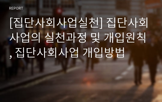 [집단사회사업실천] 집단사회사업의 실천과정 및 개입원칙, 집단사회사업 개입방법